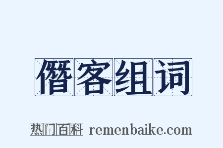 僭客组词是什么意思的图片